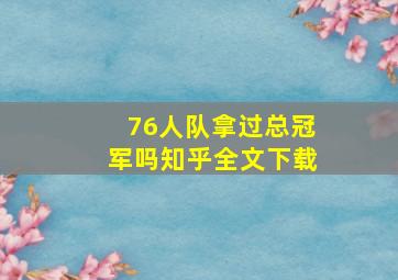 76人队拿过总冠军吗知乎全文下载