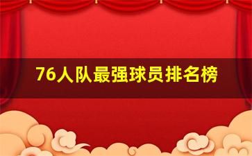 76人队最强球员排名榜