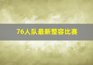 76人队最新整容比赛