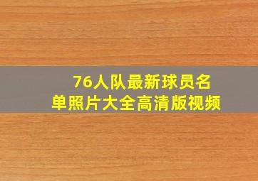 76人队最新球员名单照片大全高清版视频