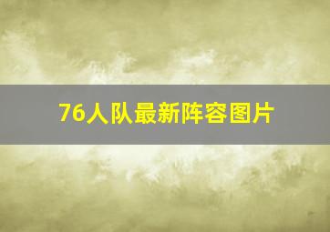 76人队最新阵容图片