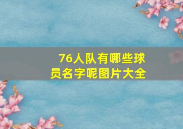 76人队有哪些球员名字呢图片大全