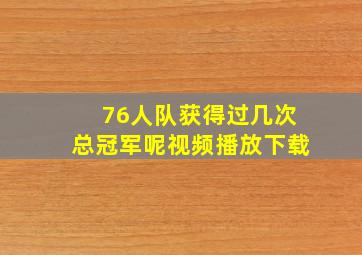 76人队获得过几次总冠军呢视频播放下载