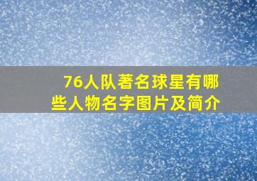 76人队著名球星有哪些人物名字图片及简介