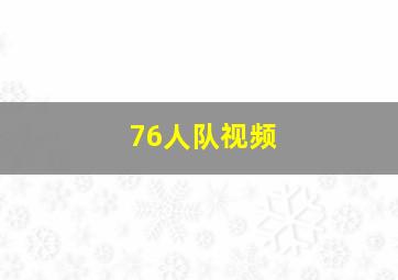 76人队视频