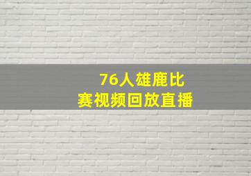 76人雄鹿比赛视频回放直播