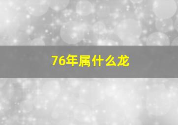 76年属什么龙