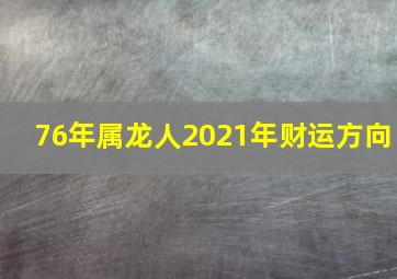 76年属龙人2021年财运方向