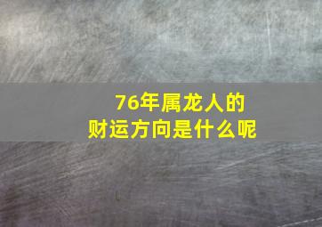 76年属龙人的财运方向是什么呢