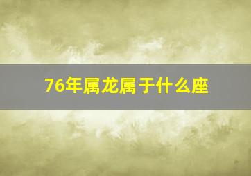 76年属龙属于什么座