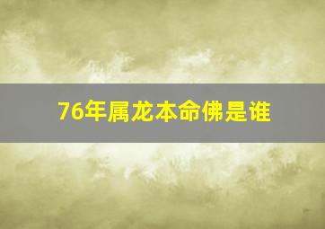 76年属龙本命佛是谁