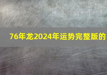 76年龙2024年运势完整版的