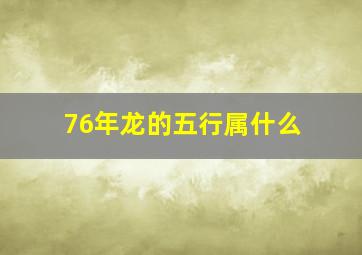 76年龙的五行属什么