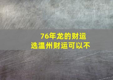 76年龙的财运选温州财运可以不