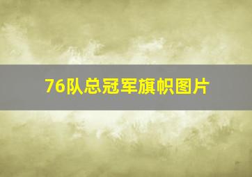 76队总冠军旗帜图片