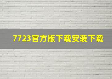 7723官方版下载安装下载