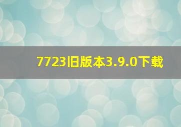 7723旧版本3.9.0下载