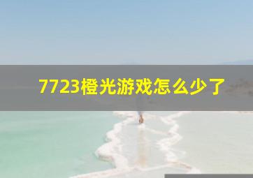 7723橙光游戏怎么少了