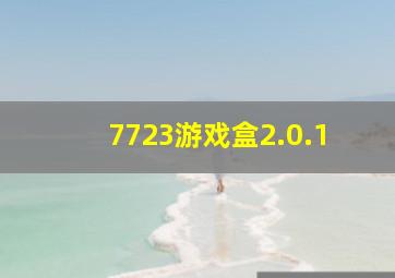 7723游戏盒2.0.1