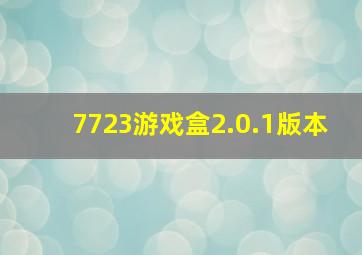 7723游戏盒2.0.1版本