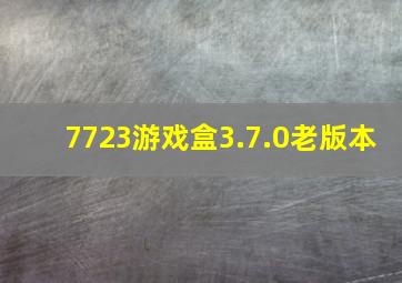 7723游戏盒3.7.0老版本