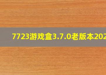 7723游戏盒3.7.0老版本2024