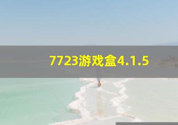 7723游戏盒4.1.5