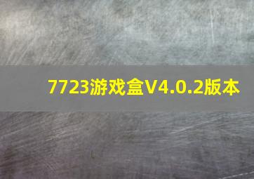 7723游戏盒V4.0.2版本