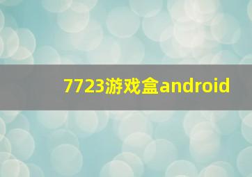 7723游戏盒android