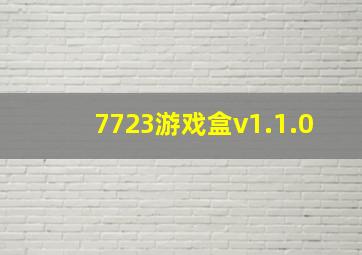 7723游戏盒v1.1.0