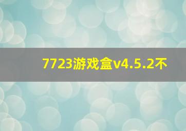 7723游戏盒v4.5.2不