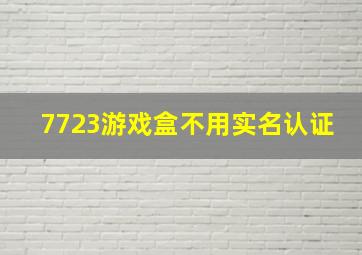 7723游戏盒不用实名认证