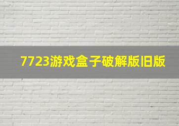 7723游戏盒子破解版旧版