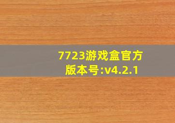 7723游戏盒官方版本号:v4.2.1