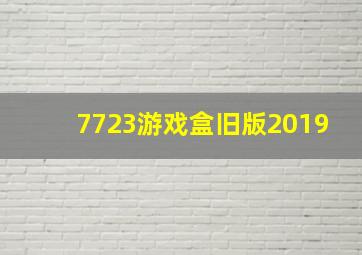 7723游戏盒旧版2019