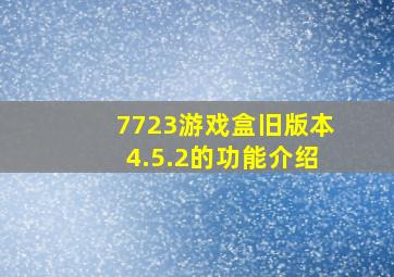 7723游戏盒旧版本4.5.2的功能介绍