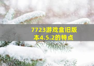 7723游戏盒旧版本4.5.2的特点