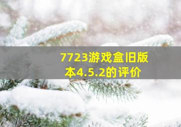 7723游戏盒旧版本4.5.2的评价