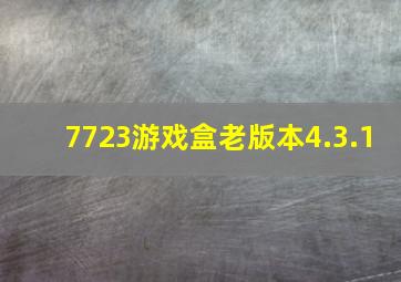 7723游戏盒老版本4.3.1