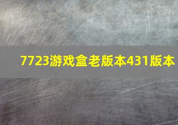 7723游戏盒老版本431版本