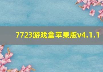 7723游戏盒苹果版v4.1.1