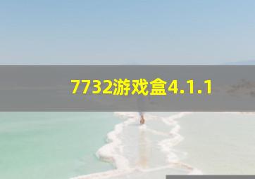 7732游戏盒4.1.1