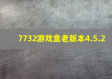 7732游戏盒老版本4.5.2