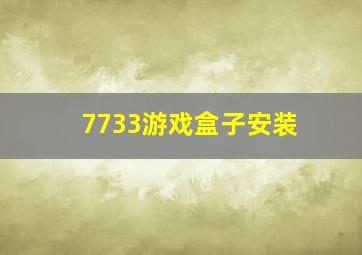 7733游戏盒子安装