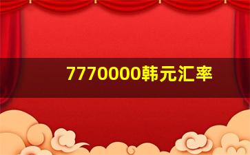 7770000韩元汇率