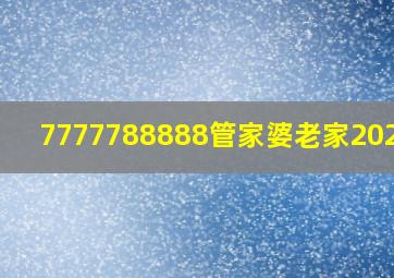 7777788888管家婆老家2024年