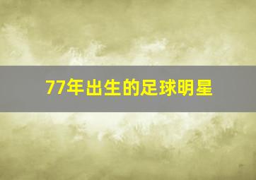 77年出生的足球明星