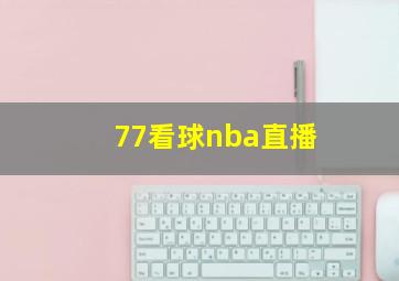 77看球nba直播