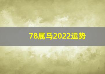 78属马2022运势