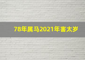 78年属马2021年害太岁